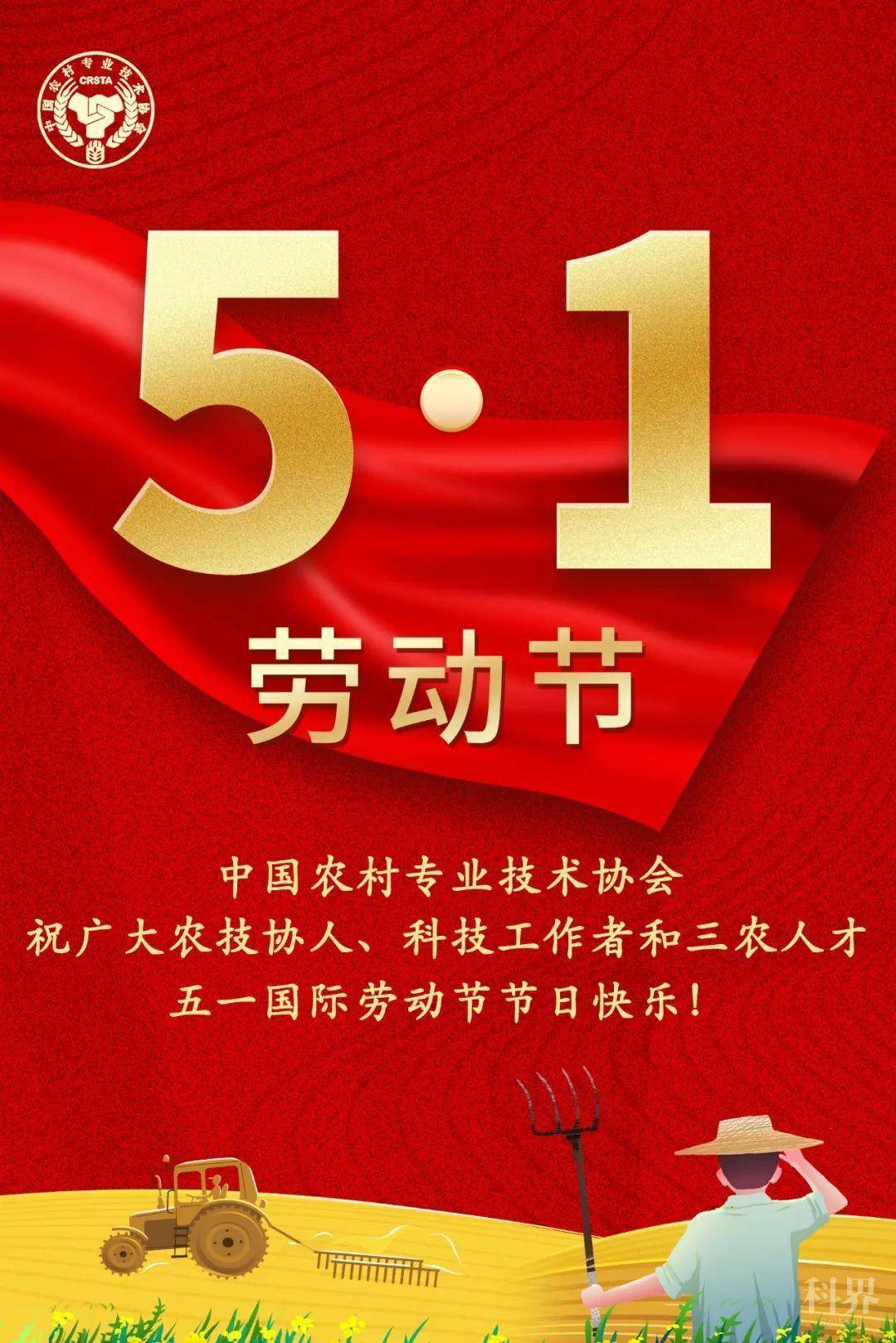 科技工作者和三农人才五一国际劳动节节日快乐!