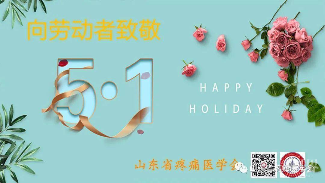山东省疼痛医学会祝大家 五一 劳动节快乐 学术资讯 科技工作者之家