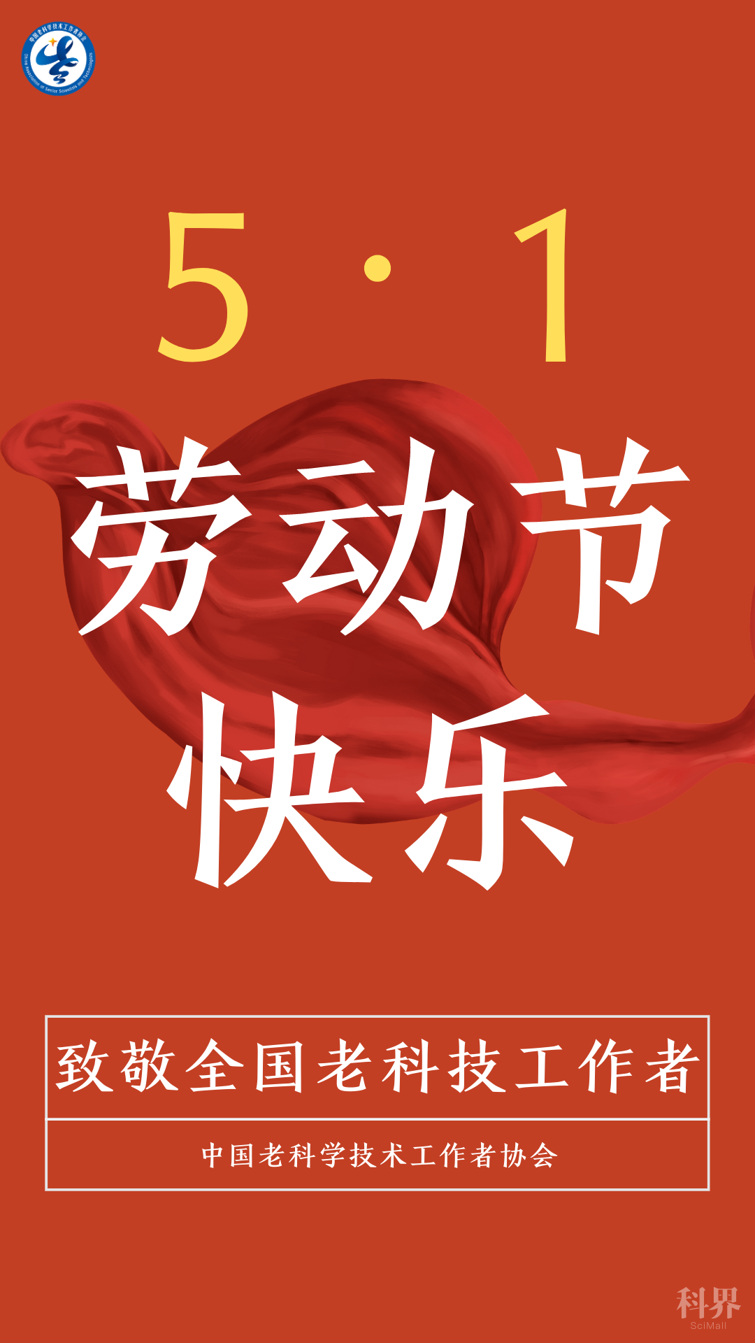中国老科协祝您五·一劳动节快乐!