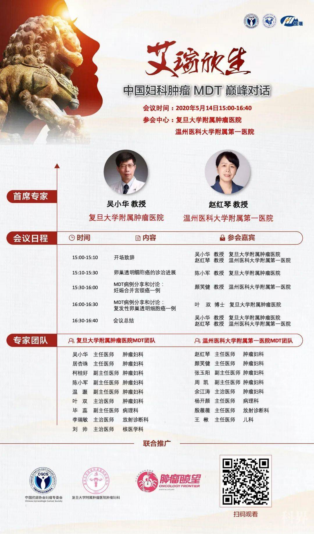 【艾瑞欣生】中国妇科肿瘤mdt巅峰对话(第十三场):吴小华教授团队vss