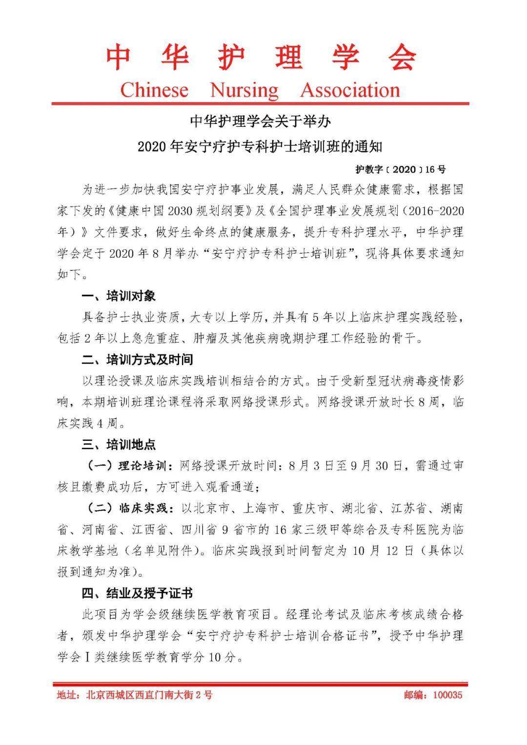 中华护理学会2020年安宁疗护专科护士培训班通知