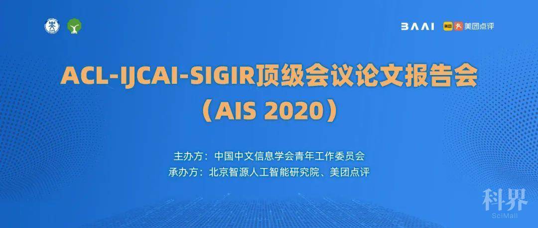 开启注册丨acl Ijcai Sigir顶级会议论文报告会 Ais 学术资讯 科技工作者之家