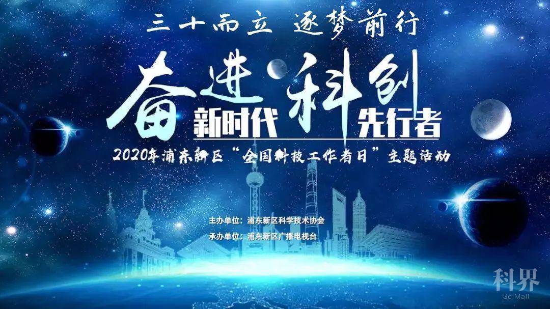 2020年浦东新区"奋进新时代 科创先行者"主题活动——"三十而立 逐梦
