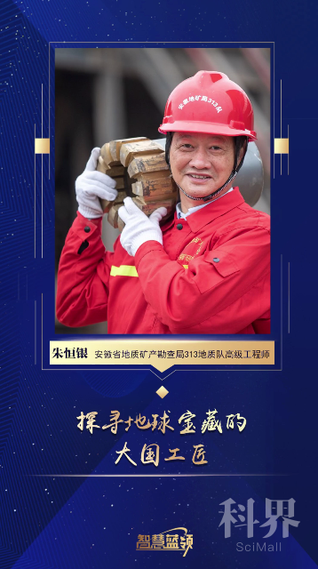短视频丨朱恒银:探寻地球宝藏的大国工匠