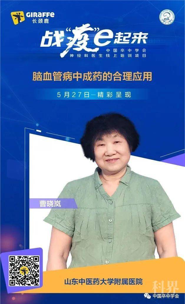 战"疫"e起来丨脑血管病中成药的合理应用—曹晓岚教授