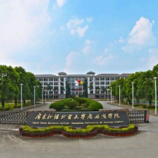 广东外语外贸大学南国商学院2020年夏季普通高考招生章程 2020-06-11