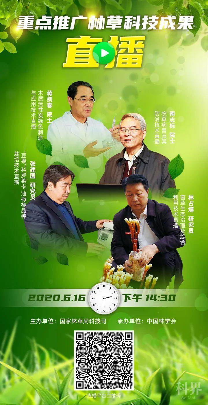 关于收看2020年重点推广林草科技成果100项发布直播活动的通知