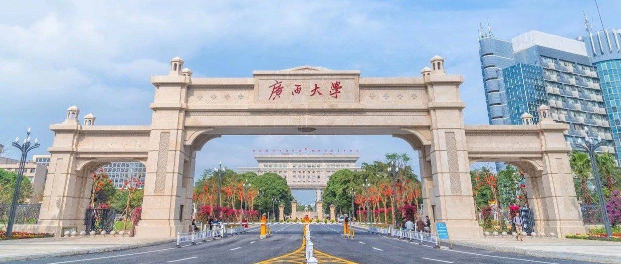 每日校训|广西大学:勤恳朴诚 2020-06-16