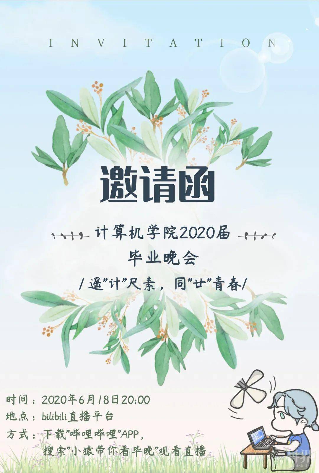 毕业季 | 计算机学院2020届毕业晚会邀请函