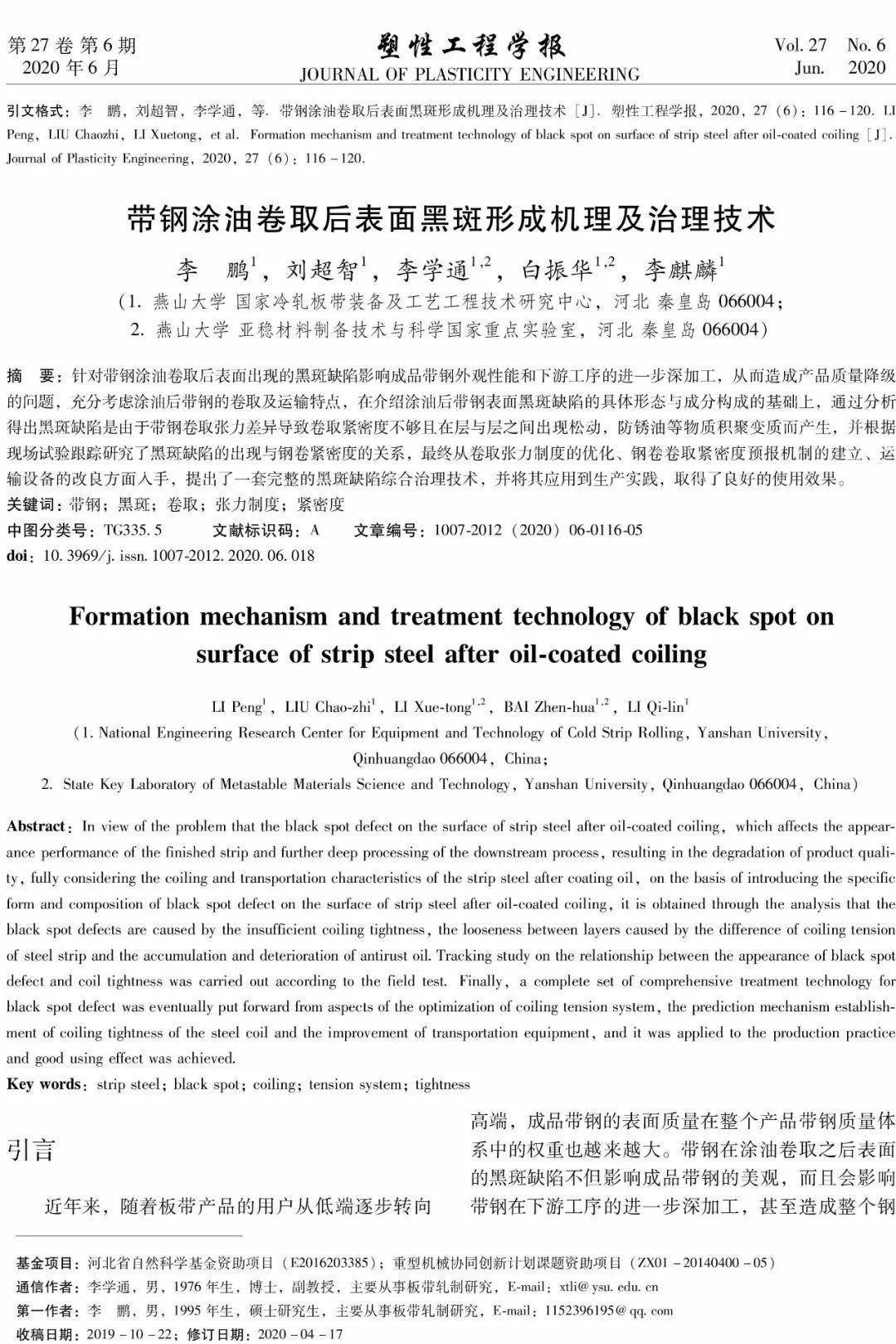 推荐 年第6期文章选登 带钢涂油卷取后表面黑斑形成机理及治理技术学术资讯 科技工作者之家