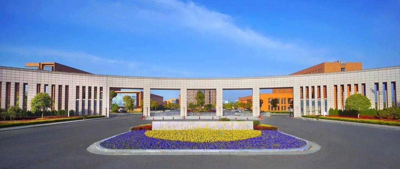 浙江财经大学公开招聘人员公告(2020年第二批) 2020-07-07