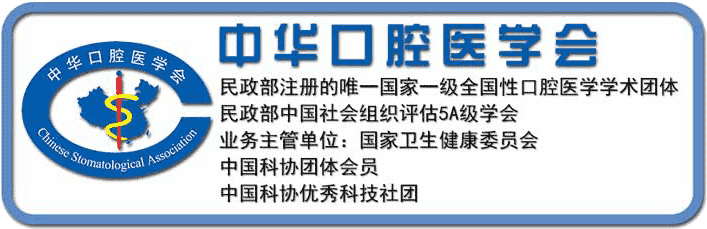 中华口腔医学会周报2020年24期学术资讯 科技工作者之家