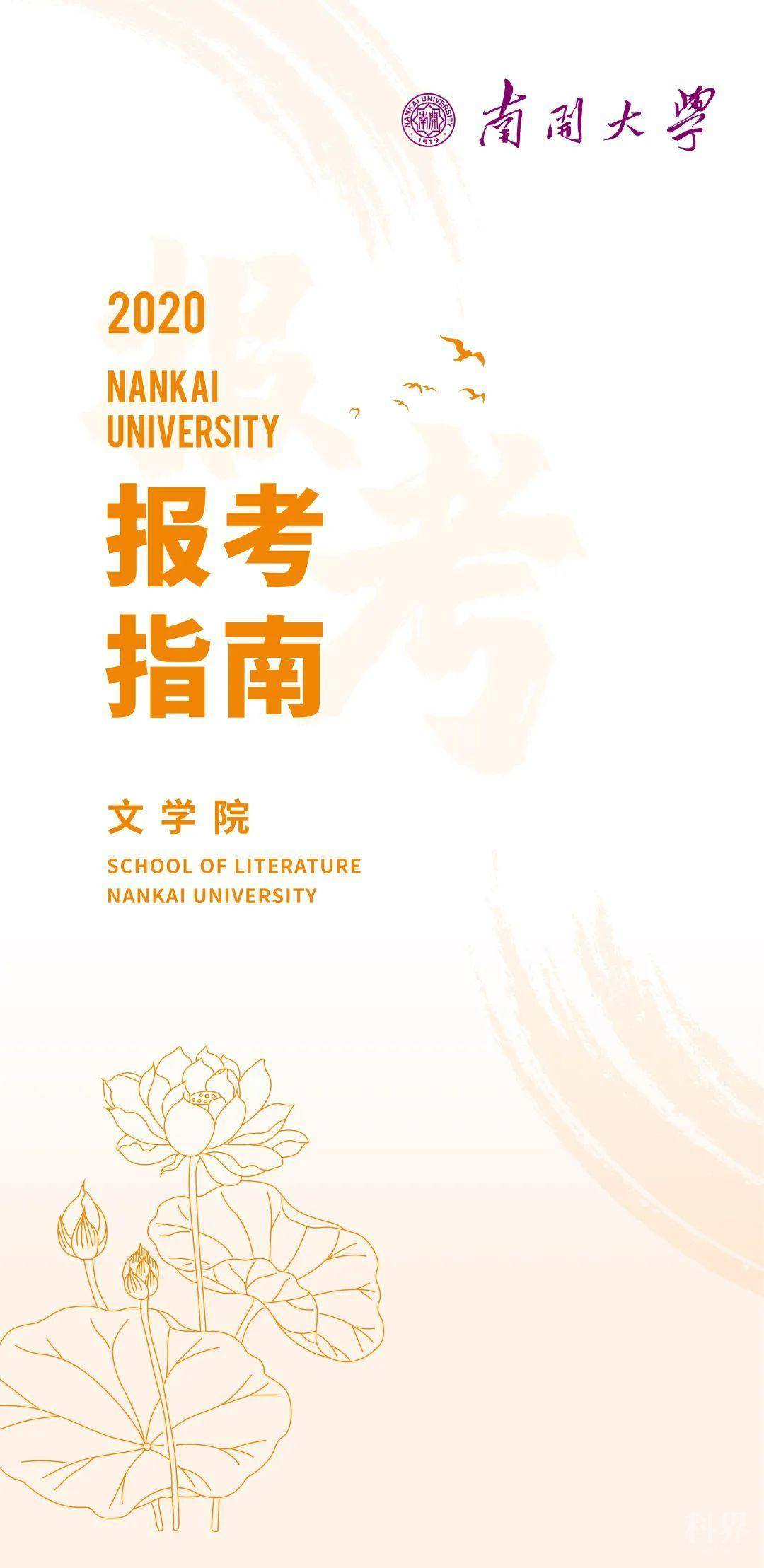欢迎报考南开大学文学院学术资讯 科界 欢迎报考南开大学文学院学术资讯 科界