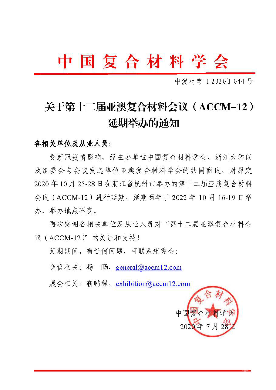 【通知公告】关于第十二届亚澳复合材料会议(accm-12)延期举办的通知