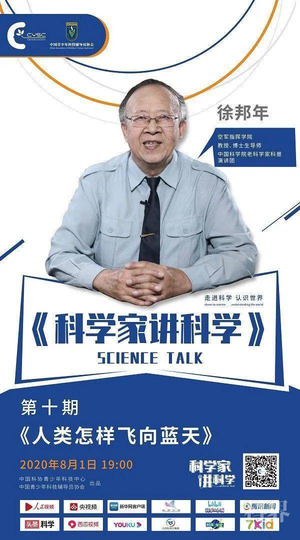 《科学家讲科学》丨徐邦年:人类怎样飞向蓝天