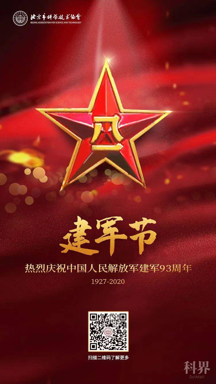 北京市科协热烈庆祝中国人民解放军建军93周年