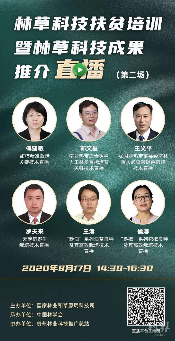 林草科技扶贫培训暨林草科技成果推介直播（第二场）
