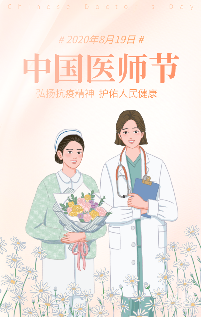 中国医师节丨向这个时代的英雄和逆行者致敬