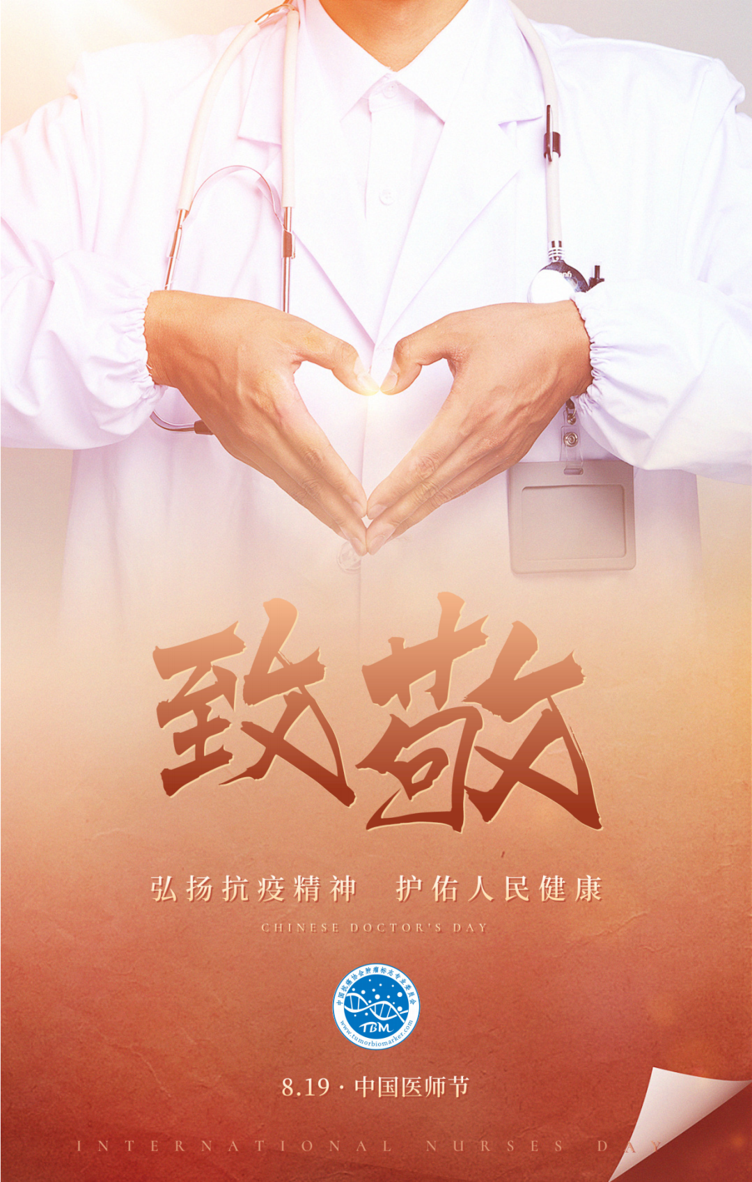 不想只在这一天感谢你献给中国医师节