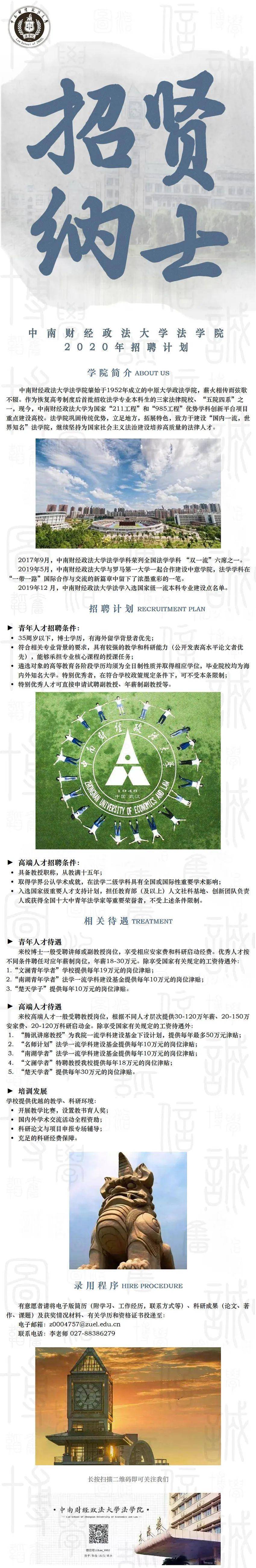 中南财经政法大学法学院年招聘计划学术资讯 科技工作者之家