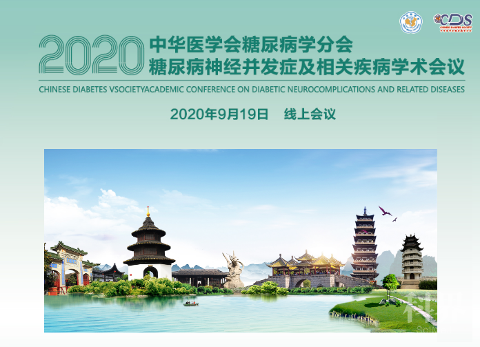 在线注册9月18日截止|中华医学会糖尿病学分会2020年糖尿病神经并发症