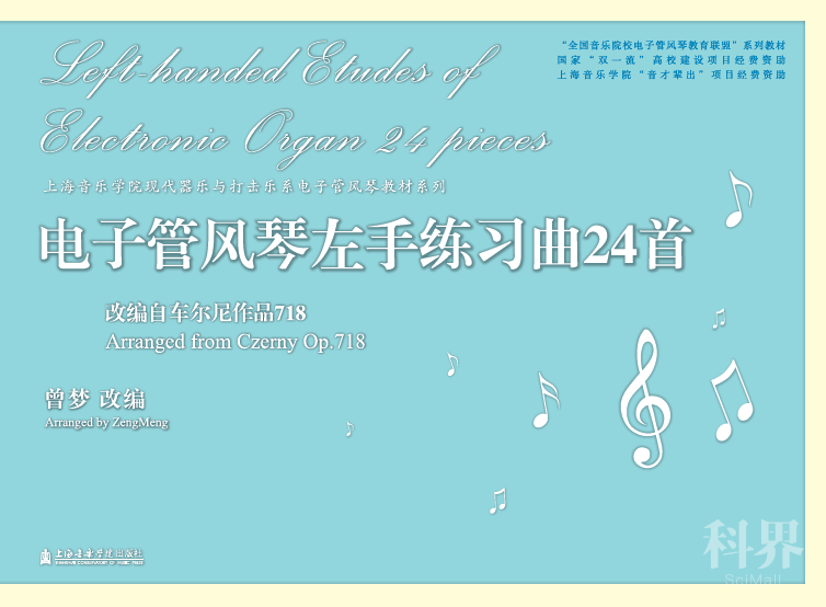 新书推介 曾梦 电子管风琴左手练习曲24首 学术资讯 科创中国
