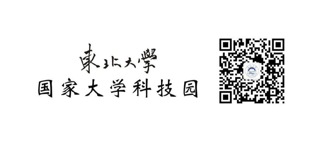 东北大学国家大学科技园体系岗位招聘学术资讯 科技工作者之家