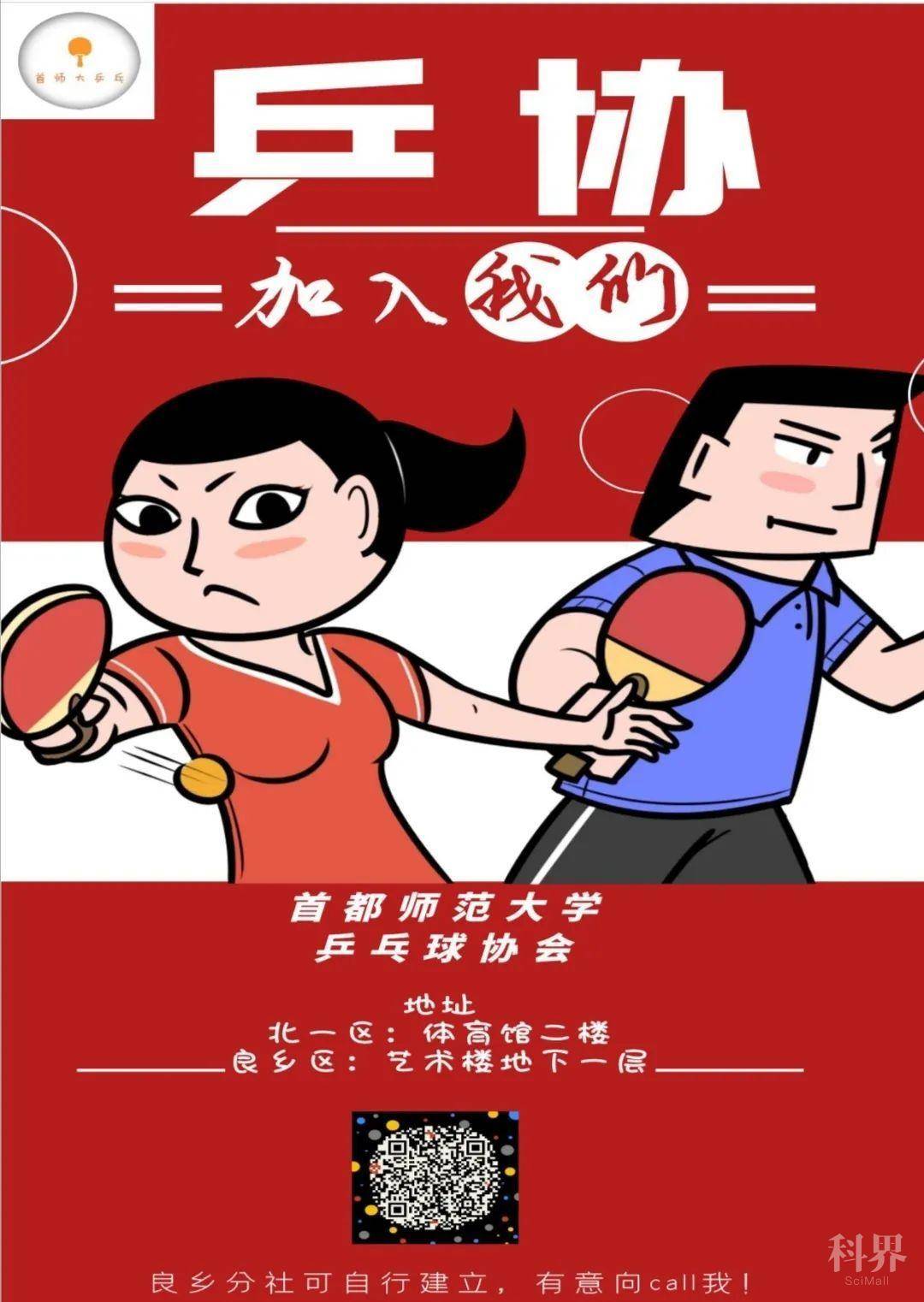 05. 首都师范大学乒乓球协会
