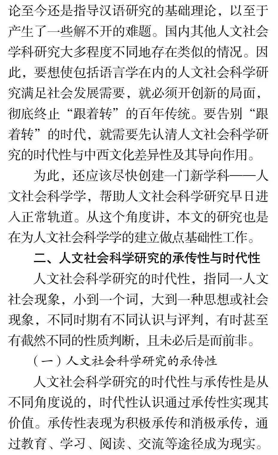人文社会科学研究的时代性与中西文化差异性学术资讯 科技工作者之家