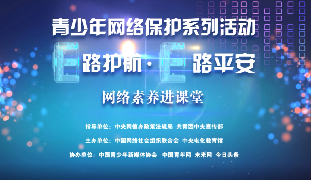 【网络安全】"e路护航·e路平安"——网络素养进课堂第一期