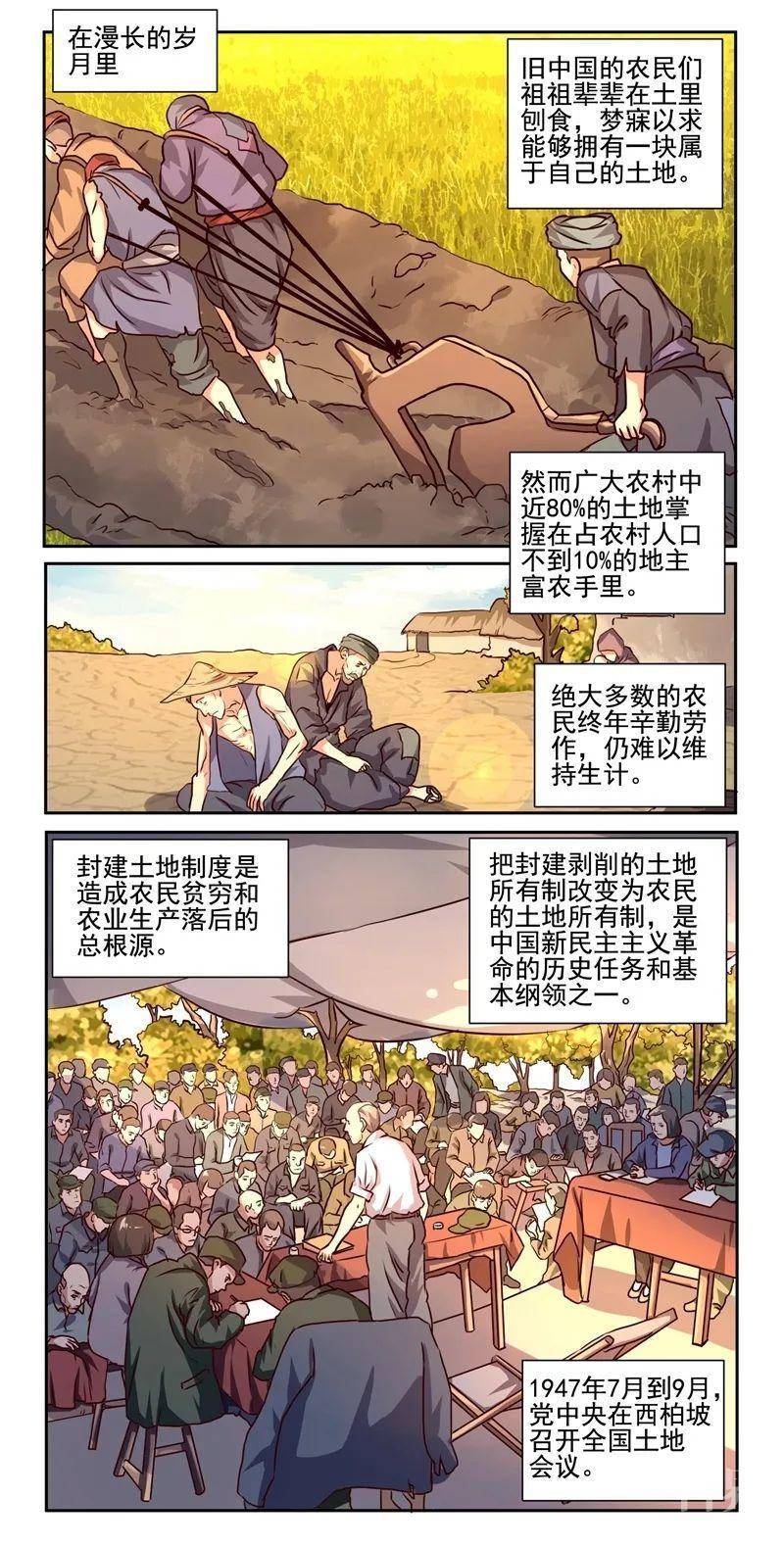 四史 记忆 新中国史 漫画新中国史 土地改革学术资讯 科界