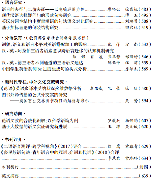 刊讯 外语教学与研究 2020年第4期目录及摘要学术资讯 科技工作者之家