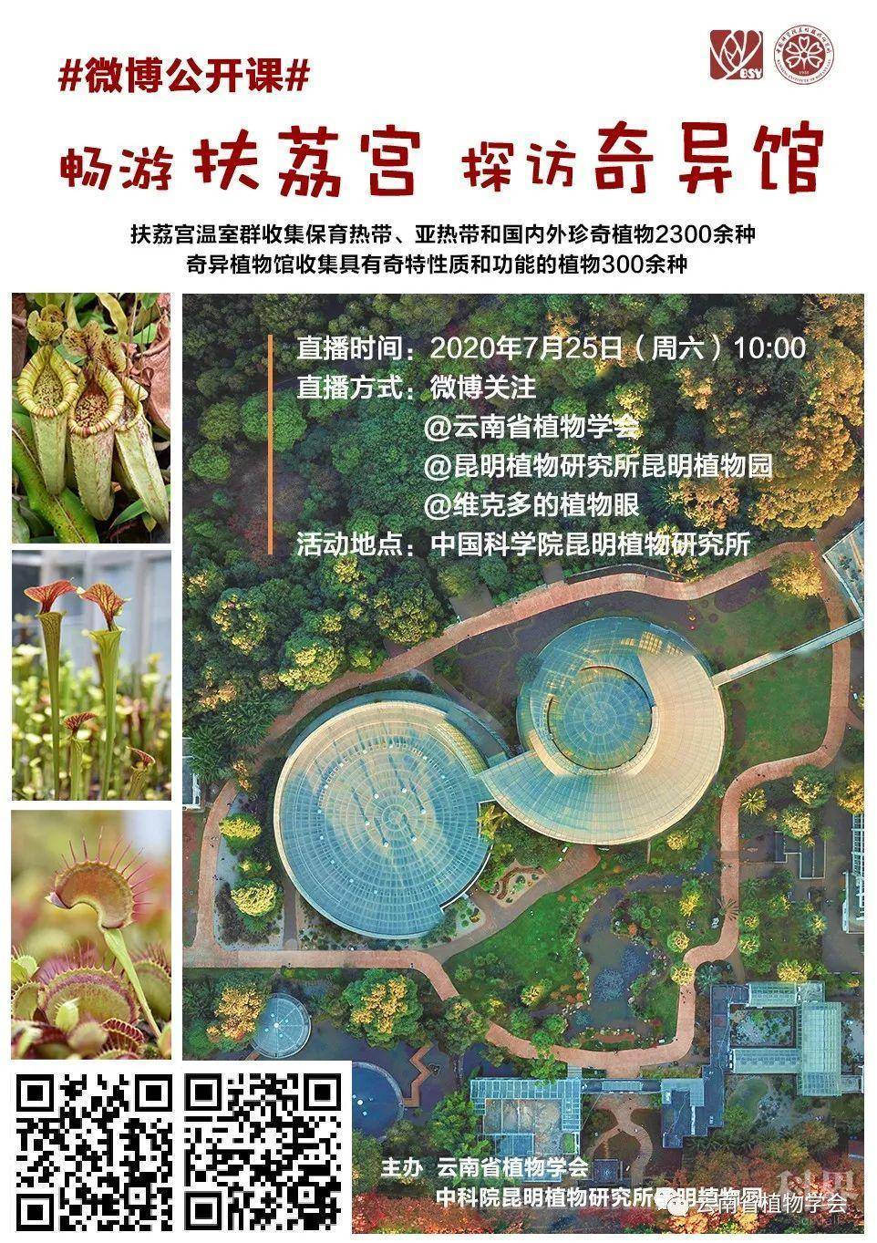 本次活动由云南省植物学会和中科院昆明植物研究所昆明植物园联合主办