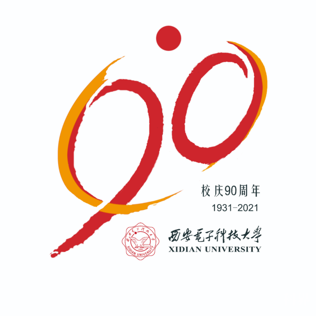 西电90周年校庆标识(logo)等你来决定!投票评选最后一天