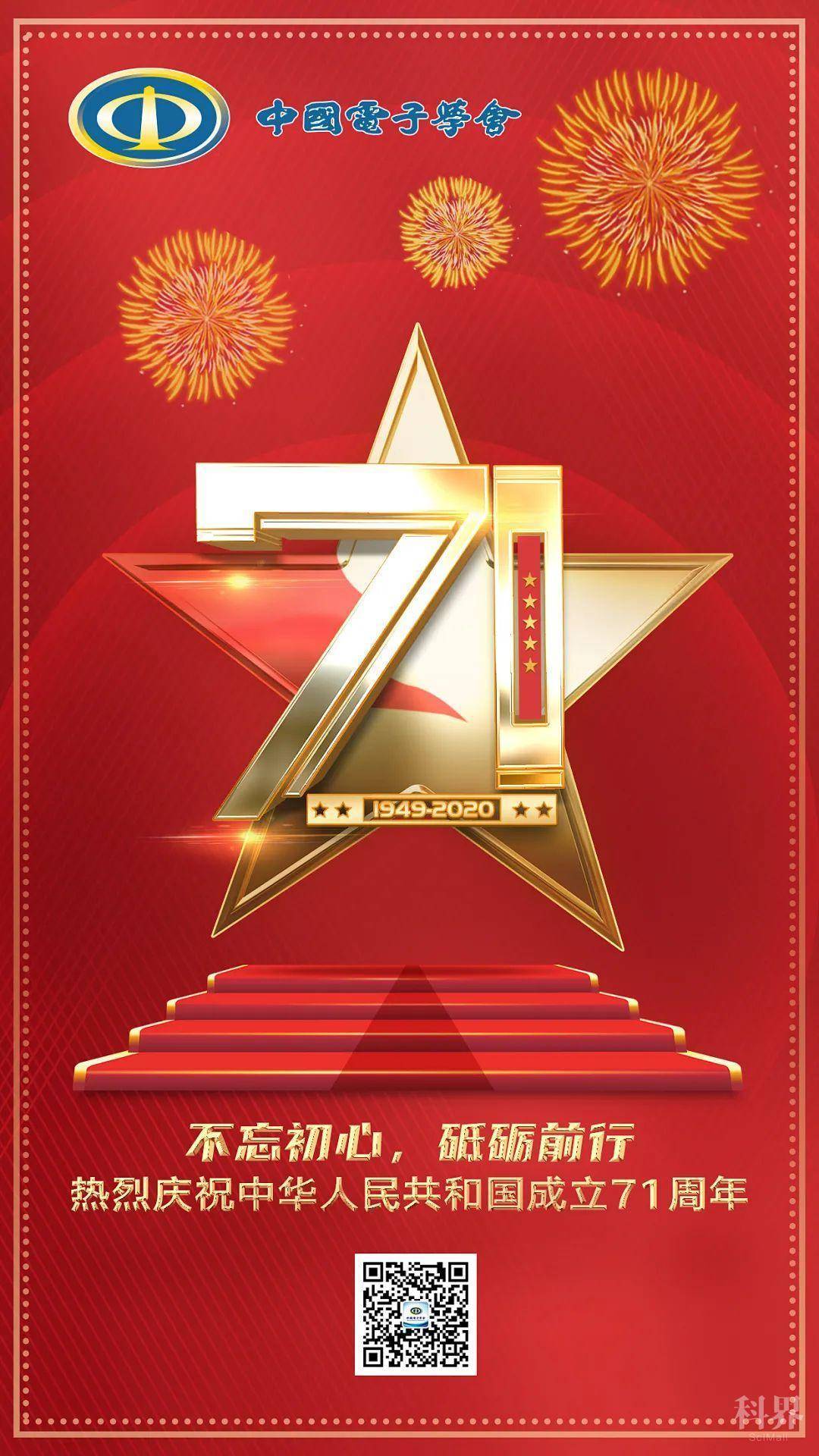 热烈庆祝中华人民共和国成立71周年!