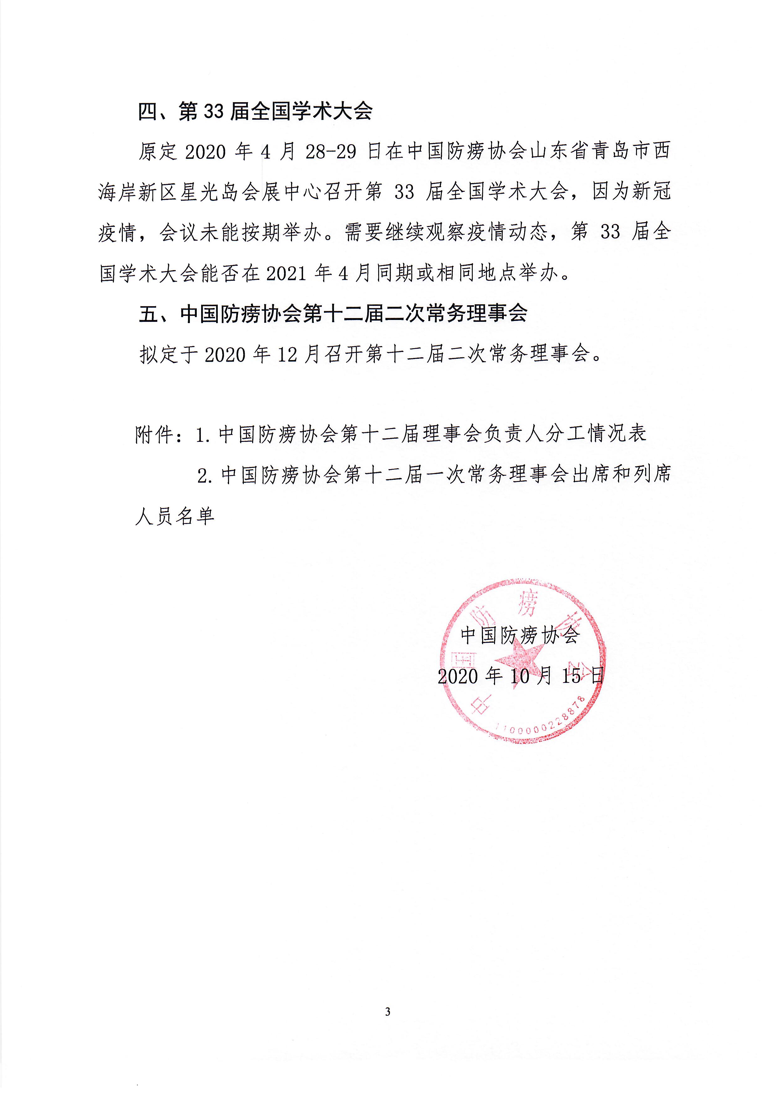 中国防痨协会第十二届一次常务理事会会议纪要