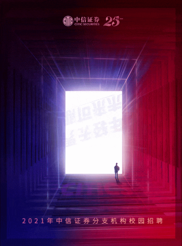 招聘 未来可期 中信证券21年分支机构校园招聘启动学术资讯 科技工作者之家