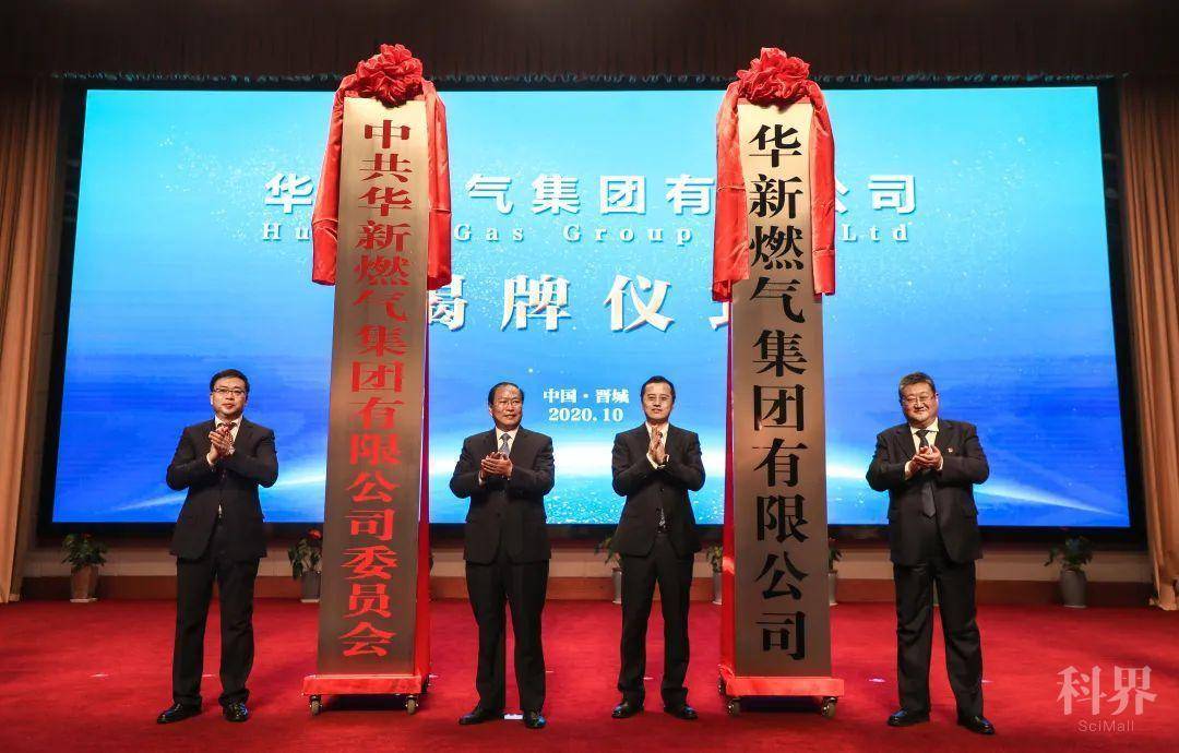 华新燃气集团有限公司揭牌成立