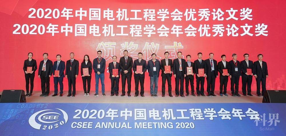 2020年中國電機工程學會年會優秀論文頒獎儀式在北京舉行