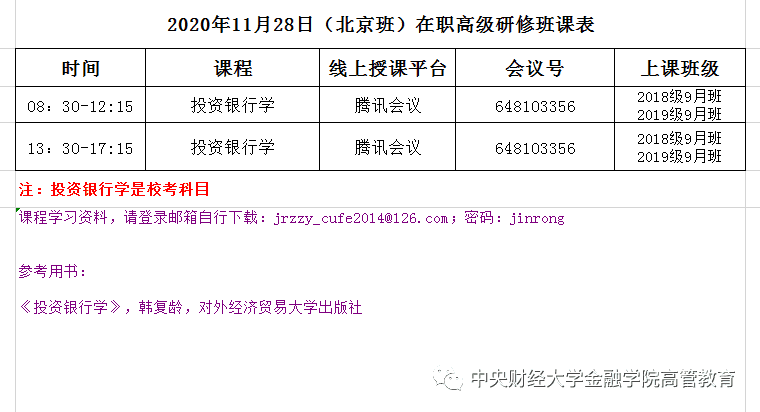 年11月28日 北京班 在职高级研修班课表学术资讯 科技工作者之家