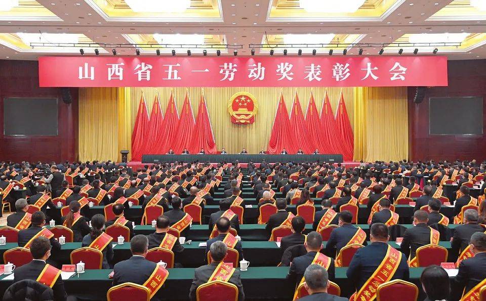 山西省五一劳动奖表彰大会在太原隆重举行