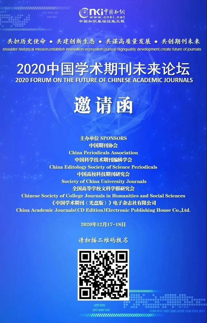 您有一封邀請函～ | 2020中國學術期刊未來論壇 學術資訊 - 科技工作