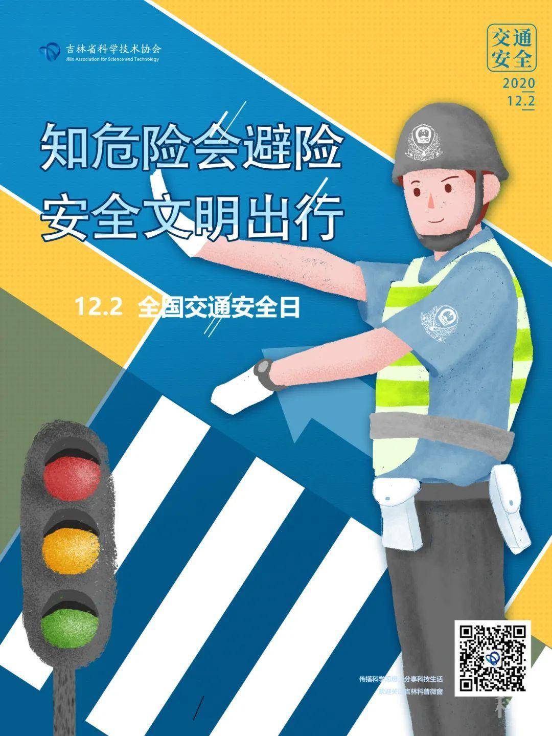 12月2日 全国交通安全日 知危险会避险 安全文明出行学术资讯 科技工作者之家