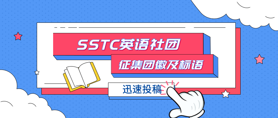 Sstc英语社团征集团徽及标语学术资讯 科技工作者之家