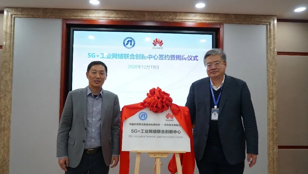 合作中国科学院沈阳自动化研究所与华为5g工业网络联合创新中心成立