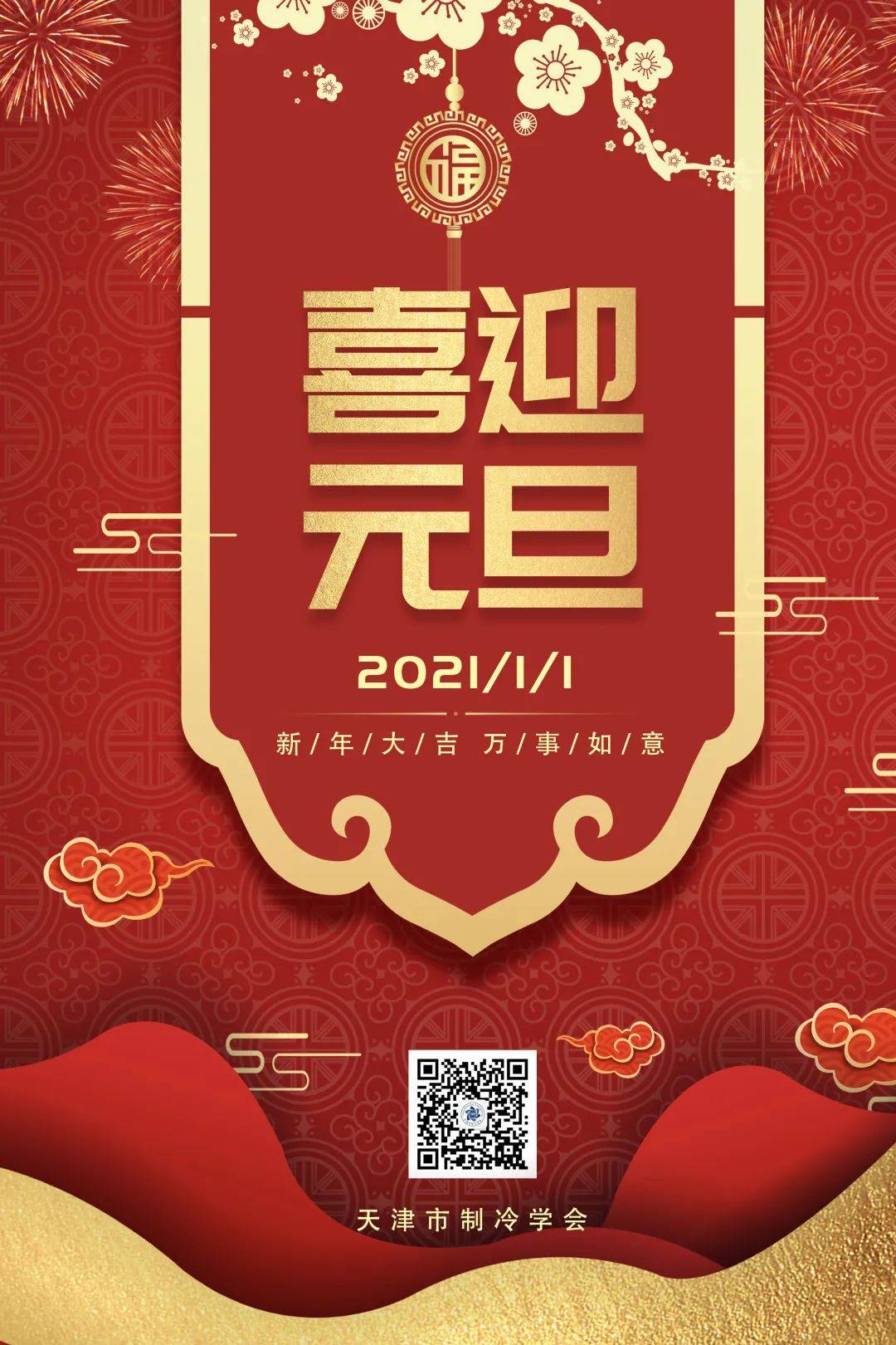 天津市制冷学会祝您元旦快乐