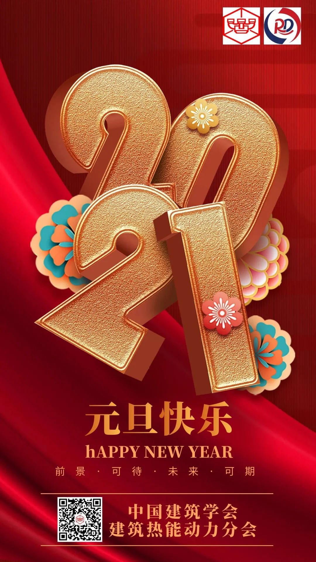 iepe 你好2021 热动分会祝您新年好