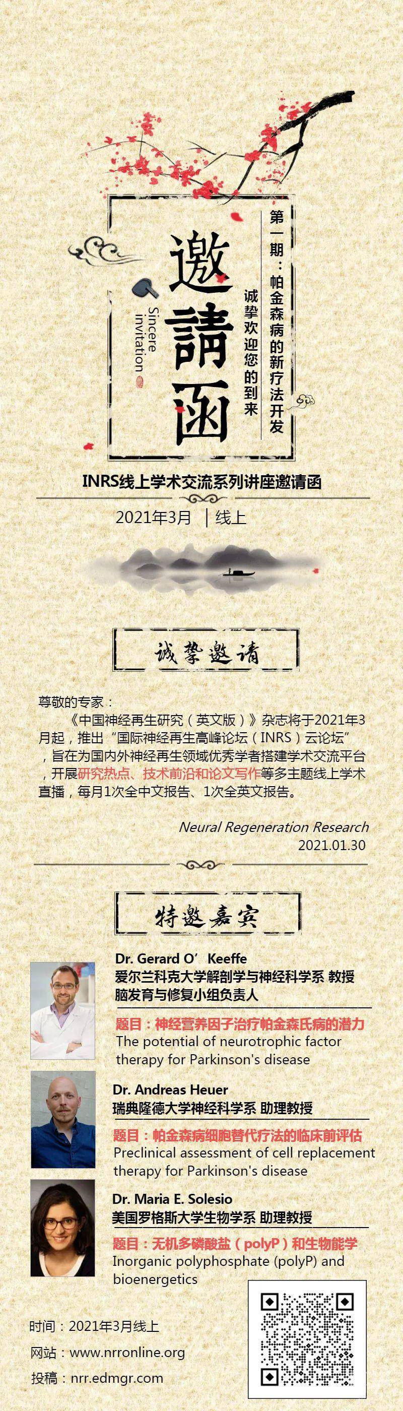 Inrs线上学术交流系列讲座邀请函学术资讯 科技工作者之家