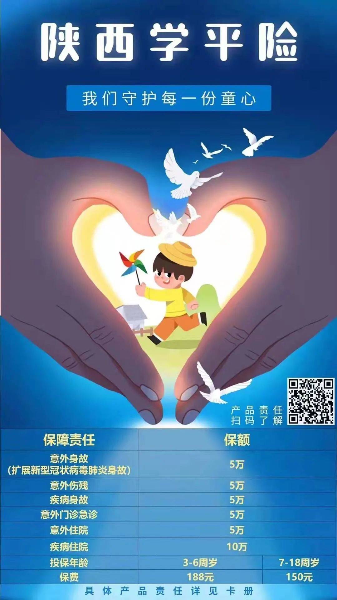 哔哔哔,2021年陕西春季学平险已经上线.