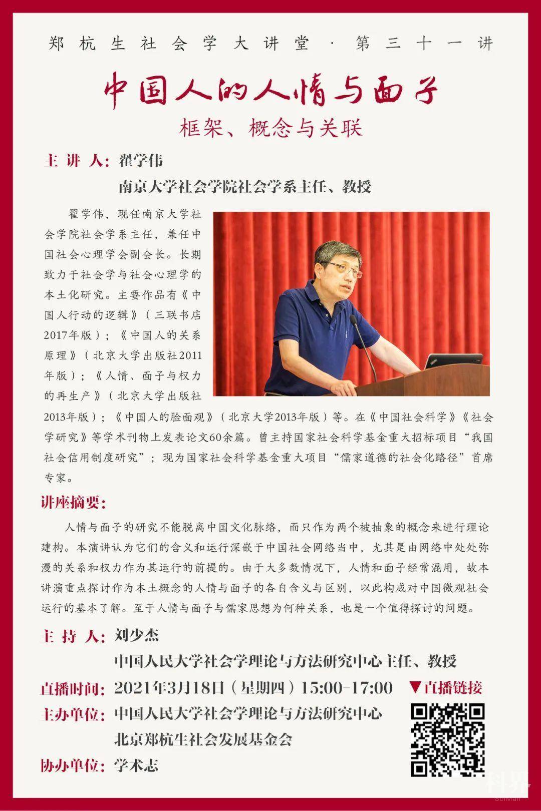 郑杭生社会学大讲堂 第三十一讲 线上直播 翟学伟 中国人的人情与面子 框架 概念与关联学术资讯 科技工作者之家